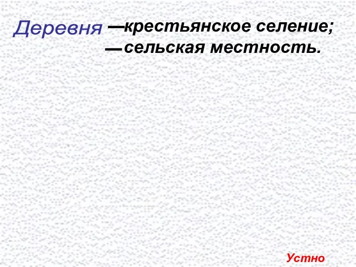 крестьянское селение; сельская местность. Деревня Устно