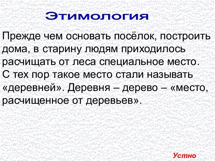 Этимология Прежде чем основать посёлок, построить дома, в старину людям