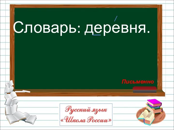 Словарь: деревня. Письменно