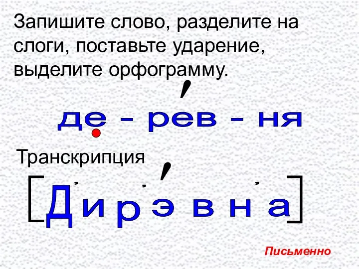 Запишите слово, разделите на слоги, поставьте ударение, выделите орфограмму. де