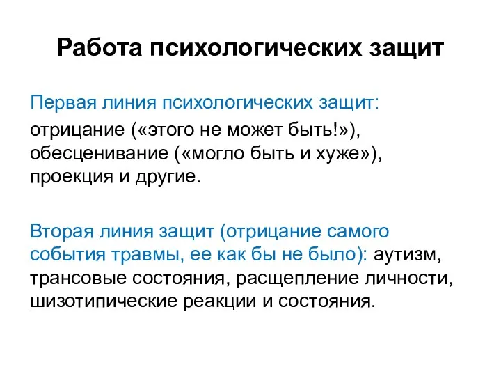 Работа психологических защит Первая линия психологических защит: отрицание («этого не