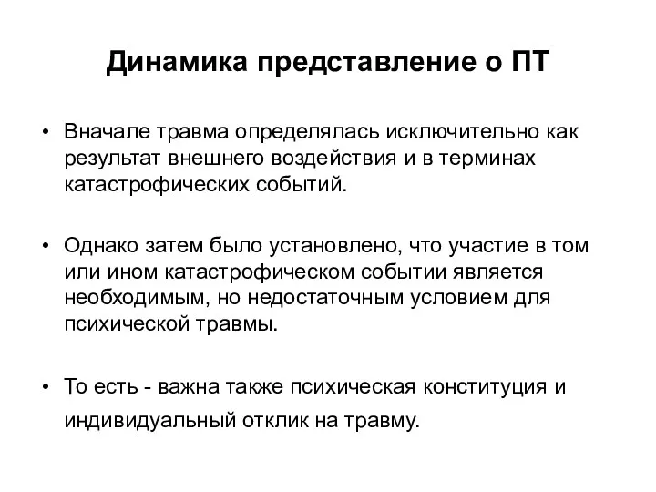 Динамика представление о ПТ Вначале травма определялась исключительно как результат