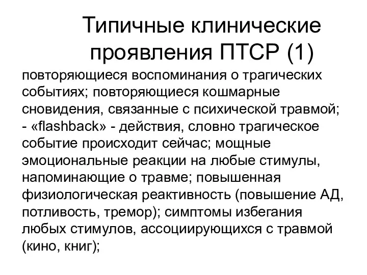 Типичные клинические проявления ПТСР (1) повторяющиеся воспоминания о трагических событиях;