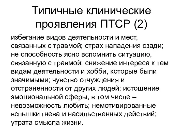 Типичные клинические проявления ПТСР (2) избегание видов деятельности и мест,