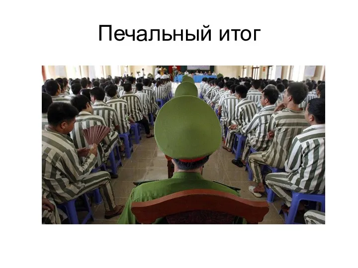 Печальный итог