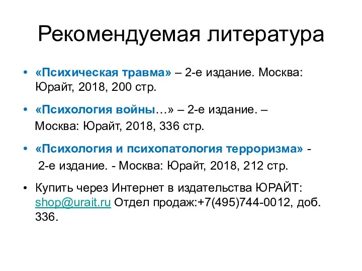 Рекомендуемая литература «Психическая травма» – 2-е издание. Москва: Юрайт, 2018,