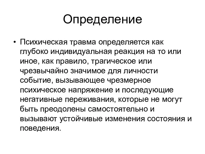 Определение Психическая травма определяется как глубоко индивидуальная реакция на то