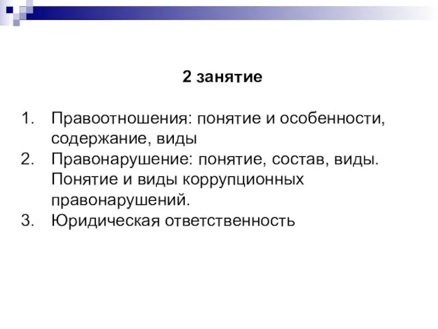 2 занятие Правоотношения: понятие и особенности, содержание, виды Правонарушение: понятие,