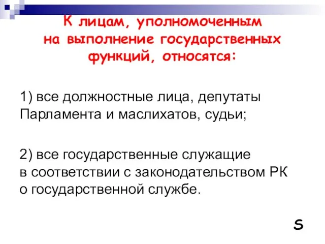 К лицам, уполномоченным на выполнение государственных функций, относятся: 1) все