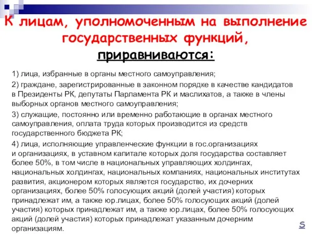 К лицам, уполномоченным на выполнение государственных функций, приравниваются: 1) лица,