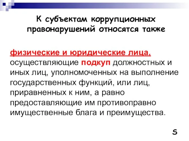 К субъектам коррупционных правонарушений относятся также физические и юридические лица,