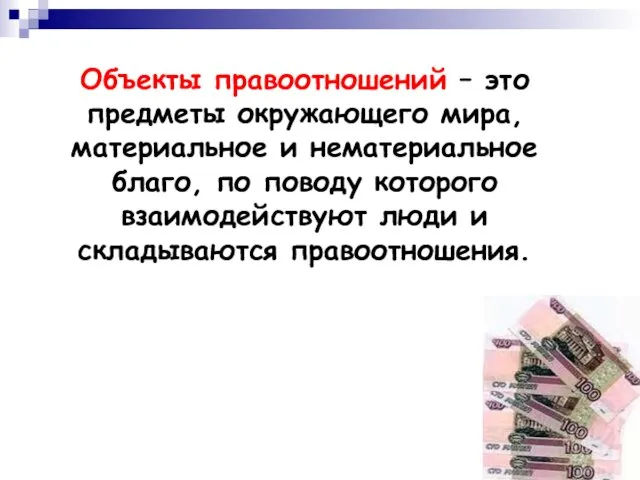 Объекты правоотношений – это предметы окружающего мира, материальное и нематериальное