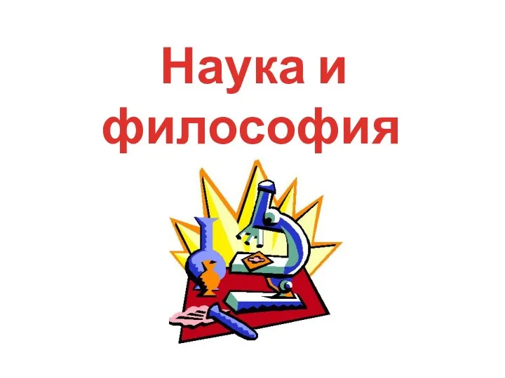 Наука и философия