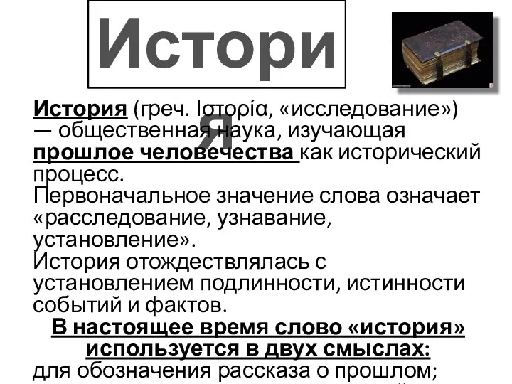 История История (греч. Ιστορία, «исследование») — общественная наука, изучающая прошлое