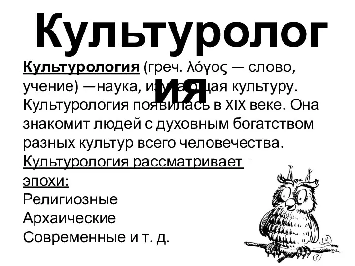 Культурология Культурология (греч. λόγος — слово, учение) —наука, изучающая культуру.