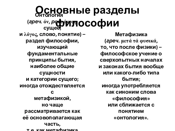 Основные разделы философии Онтология (греч. όν, род. όντος, сущее, и