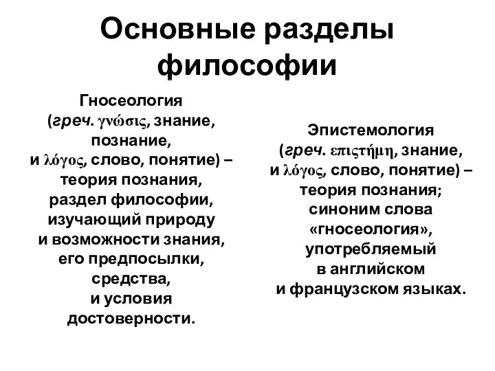 Основные разделы философии Гносеология (греч. γνώσις, знание, познание, и λόγος,