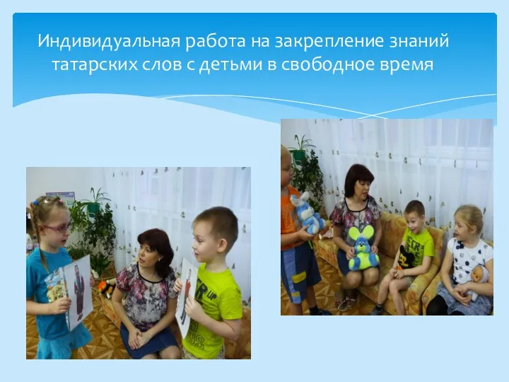 Индивидуальная работа на закрепление знаний татарских слов с детьми в свободное время