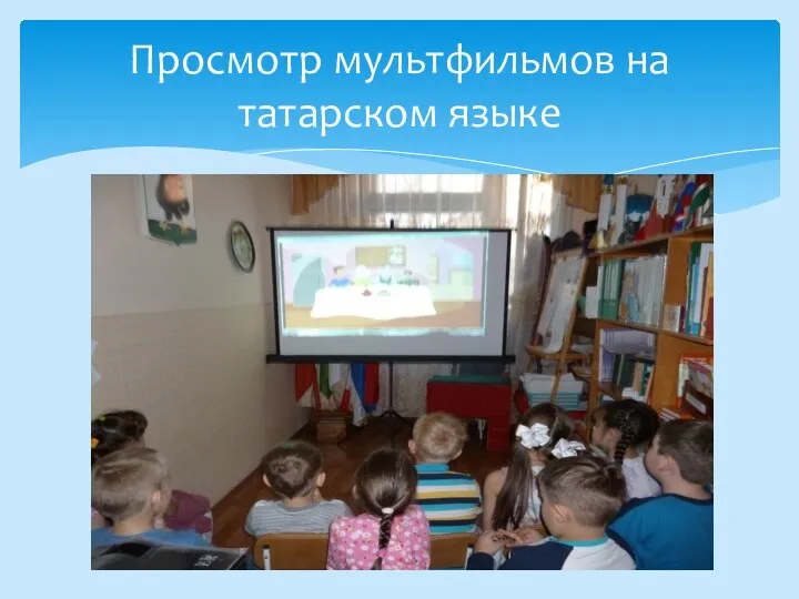Просмотр мультфильмов на татарском языке