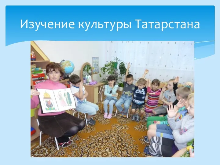 Изучение культуры Татарстана