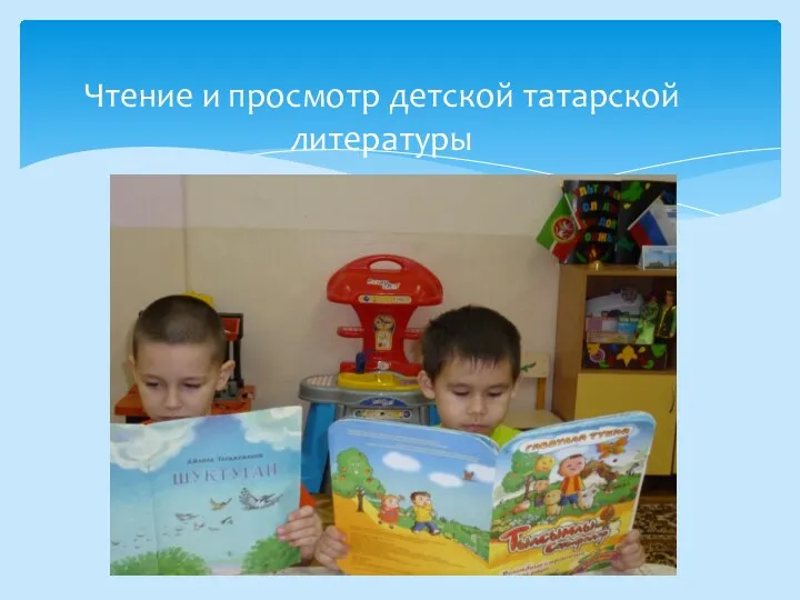 Чтение и просмотр детской татарской литературы