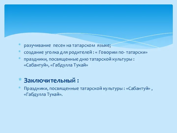 разучивание песен на татарском языке; создание уголка для родителей :