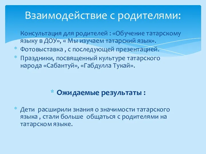 Консультация для родителей : «Обучение татарскому языку в ДОУ», «