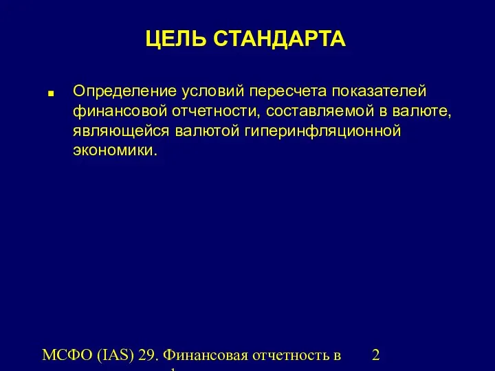 МСФО (IAS) 29. Финансовая отчетность в условиях гиперинфляции. ЦЕЛЬ СТАНДАРТА