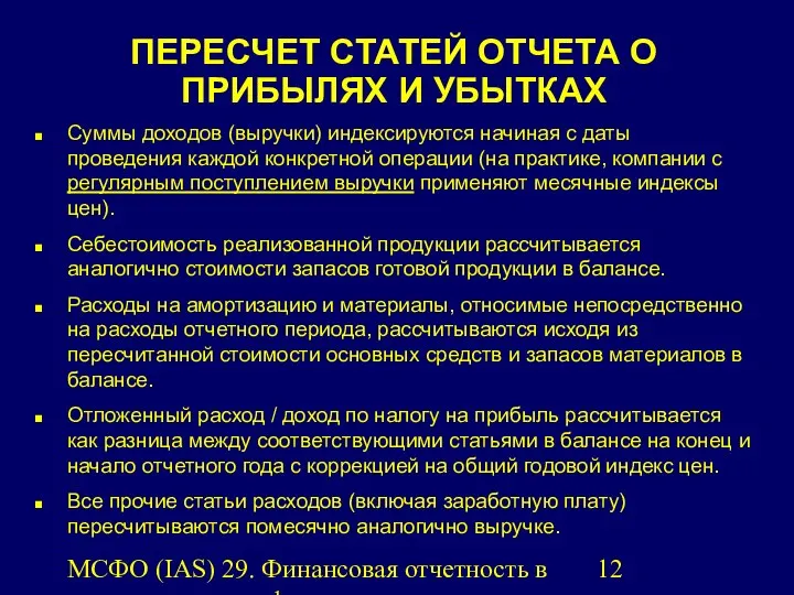 МСФО (IAS) 29. Финансовая отчетность в условиях гиперинфляции. ПЕРЕСЧЕТ СТАТЕЙ