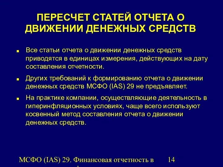 МСФО (IAS) 29. Финансовая отчетность в условиях гиперинфляции. ПЕРЕСЧЕТ СТАТЕЙ