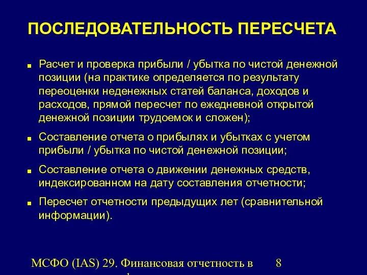 МСФО (IAS) 29. Финансовая отчетность в условиях гиперинфляции. ПОСЛЕДОВАТЕЛЬНОСТЬ ПЕРЕСЧЕТА