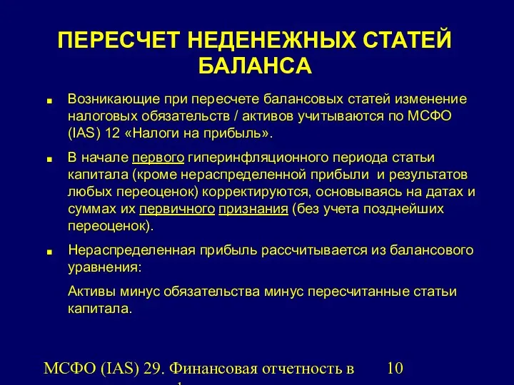 МСФО (IAS) 29. Финансовая отчетность в условиях гиперинфляции. ПЕРЕСЧЕТ НЕДЕНЕЖНЫХ