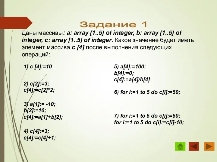 Задание 1 Даны массивы: a: array [1..5] of integer, b: