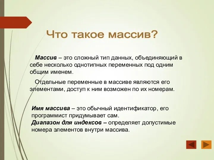 Что такое массив? Массив – это сложный тип данных, объединяющий