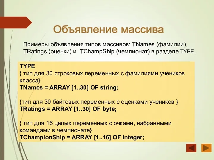 Объявление массива Примеры объявления типов массивов: TNames (фамилии), TRatings (оценки)