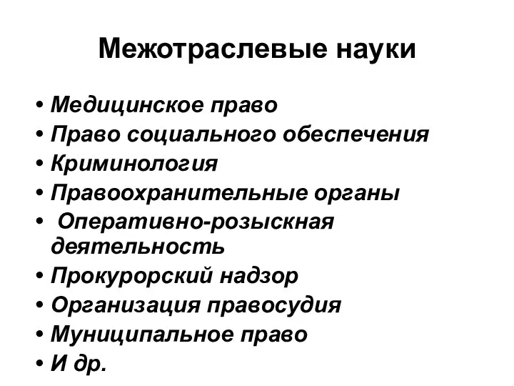 Межотраслевые науки Медицинское право Право социального обеспечения Криминология Правоохранительные органы