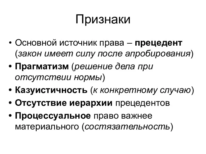 Признаки Основной источник права – прецедент (закон имеет силу после