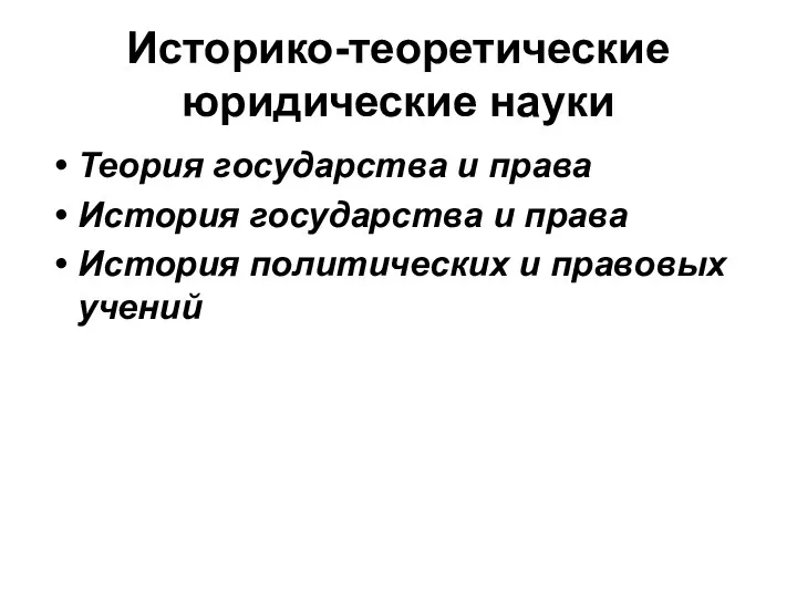 Историко-теоретические юридические науки Теория государства и права История государства и права История политических и правовых учений