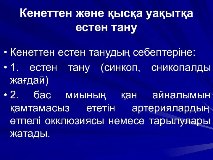 Кенеттен және қысқа уақытқа естен тану Кенеттен естен танудың себептеріне: 1. естен тану