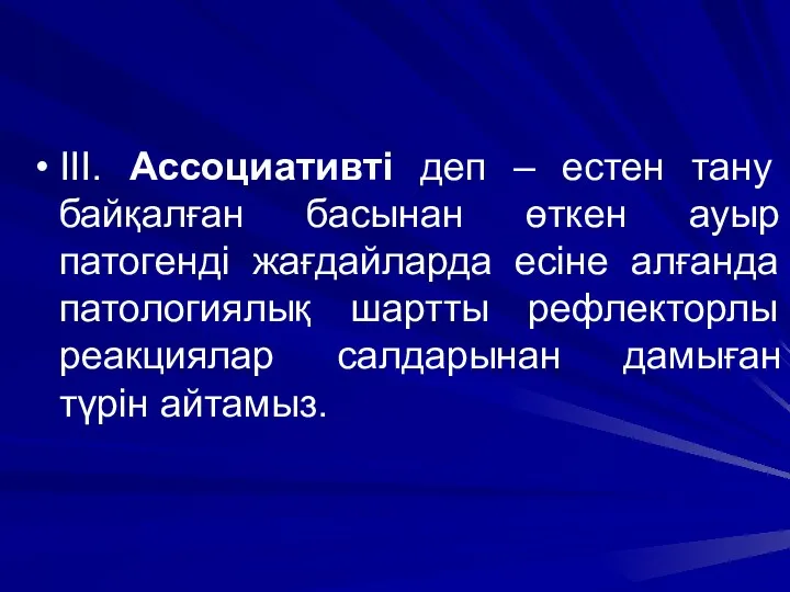 ІІІ. Ассоциативті деп – естен тану байқалған басынан өткен ауыр патогенді жағдайларда есіне