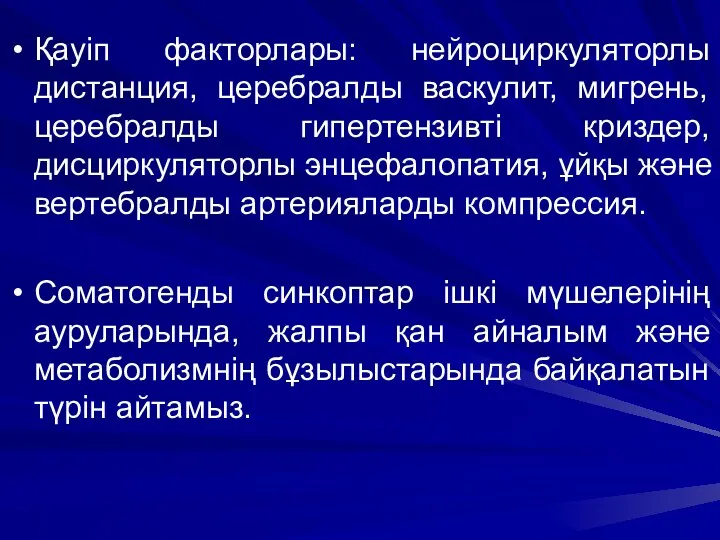 Қауіп факторлары: нейроциркуляторлы дистанция, церебралды васкулит, мигрень, церебралды гипертензивті криздер, дисциркуляторлы энцефалопатия, ұйқы