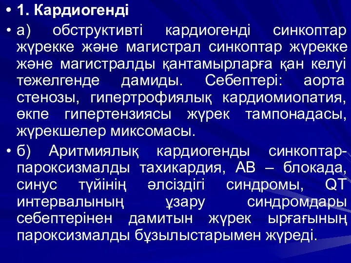 1. Кардиогенді а) обструктивті кардиогенді синкоптар жүрекке және магистрал синкоптар жүрекке және магистралды