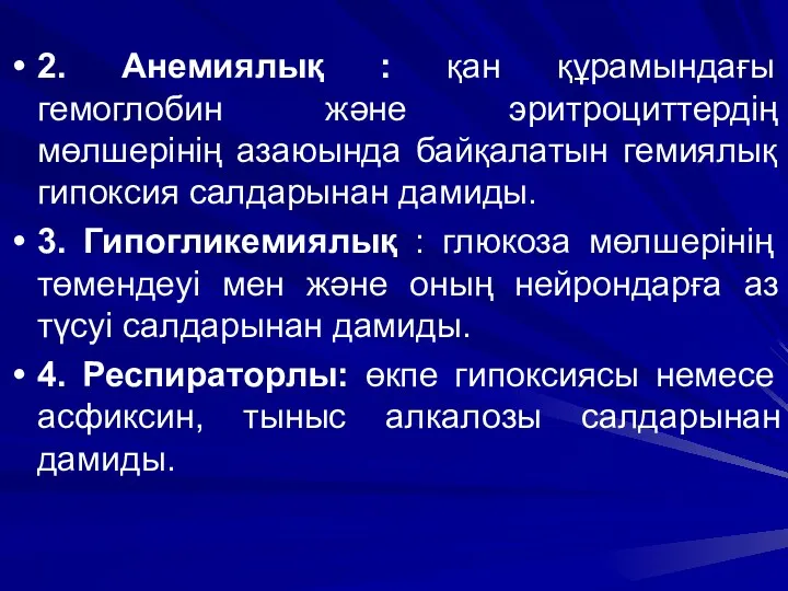 2. Анемиялық : қан құрамындағы гемоглобин және эритроциттердің мөлшерінің азаюында байқалатын гемиялық гипоксия