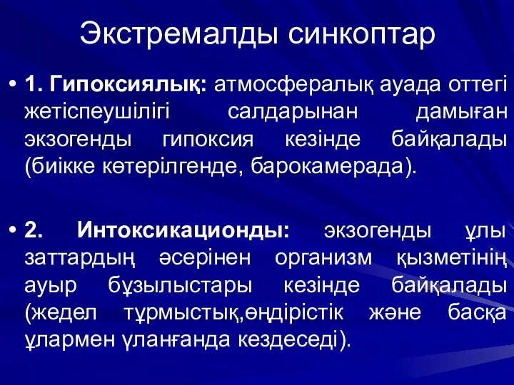 Экстремалды синкоптар 1. Гипоксиялық: атмосфералық ауада оттегі жетіспеушілігі салдарынан дамыған экзогенды гипоксия кезінде