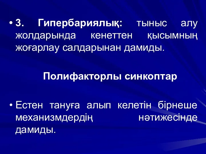 3. Гипербариялық: тыныс алу жолдарында кенеттен қысымның жоғарлау салдарынан дамиды. Полифакторлы синкоптар Естен