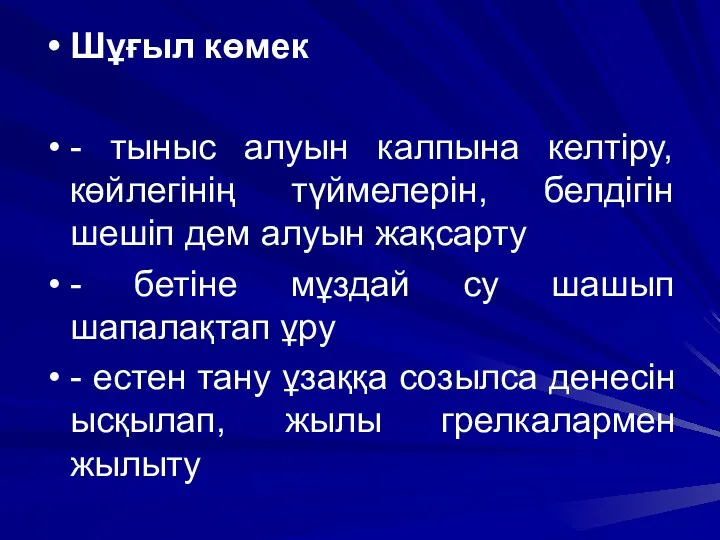 Шұғыл көмек - тыныс алуын калпына келтіру, көйлегінің түймелерін, белдігін шешіп дем алуын