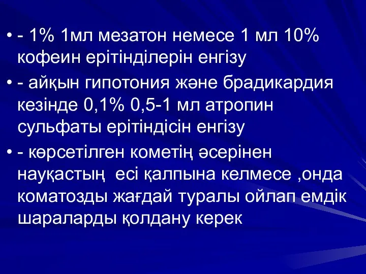 - 1% 1мл мезатон немесе 1 мл 10% кофеин ерітінділерін енгізу - айқын