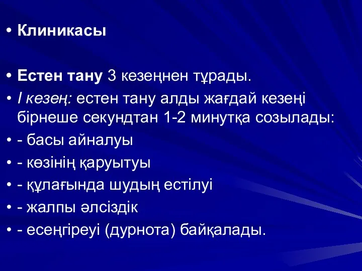 Клиникасы Естен тану 3 кезеңнен тұрады. І кезең: естен тану алды жағдай кезеңі