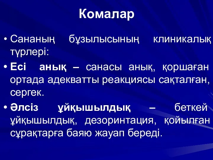 Комалар Сананың бұзылысының клиникалық түрлері: Есі анық – санасы анық, қоршаған ортада адекватты