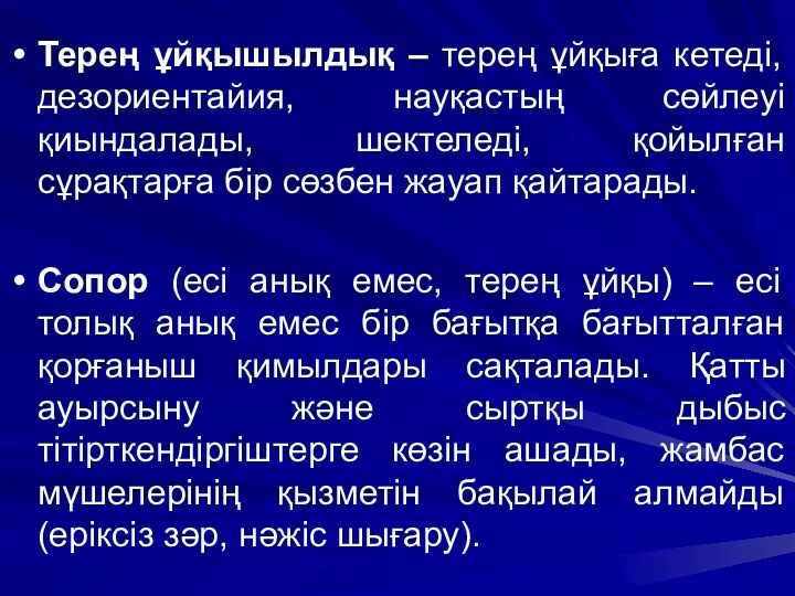 Терең ұйқышылдық – терең ұйқыға кетеді, дезориентайия, науқастың сөйлеуі қиындалады, шектеледі, қойылған сұрақтарға